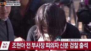 ‘땅콩리턴’ 조현아, 피의자 신분 검찰 출석…고개 숙인 채 “죄송합니다”