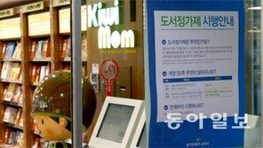 도서정가제 실시 한 달, 출판계 변화는?