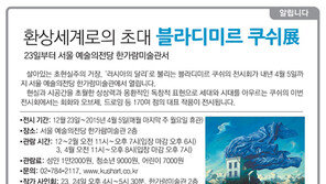 [알립니다]환상세계로의 초대 블라디미르 쿠쉬展