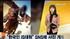 한국인 IS대원, SNS 통해 사진 확산 “사실 확인은…”  