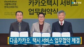 다음카카오, 카카오택시 서비스 업무협약 체결…“내년 출시 예정”