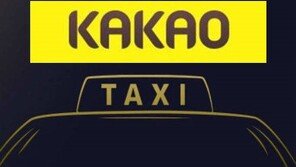 다음카카오, 카카오택시 본격 추진 “우버 만큼 편리”