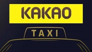 다음카카오, 내년 카카오 택시 서비스 시작…모바일 앱 통해 호출