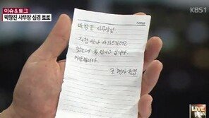 조현아, 사무장에게 남기고간 사과 쪽지…“못 만나고 갑니다. 미안합니다”