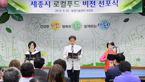 [세종시대]공무원-현지주민, 로컬푸드 운동으로 소통하며 상생 찾았다