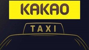 카카오 택시, 내년 출시 예정… 모바일 앱으로 승객과 기사 연결