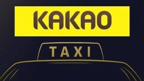 다음카카오, ‘카카오 택시’ 서비스…‘내년 1분기 출시 예정’