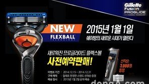 질레트, 프로글라이드 플렉스볼 출시 예약 판매