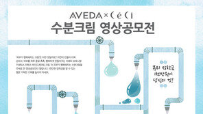 아베다-쎄씨, 수분크림 영상 공모전 개최… 장학금 총 1천만원