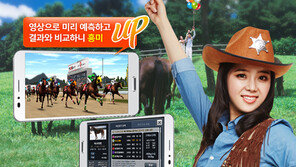 마사회 콘텐츠 활용한 ‘경마게임 앱’ 18일 출시