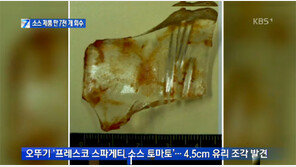 ‘유리조각 검출’ 오뚜기 스파게티소스 판매금지