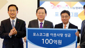 포스코, 이웃돕기 100억 성금