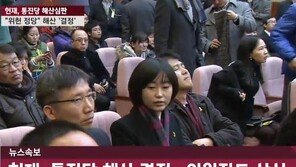 통합진보당 해산심판 결과, 인용8 기각1…해산 결정·의원직 상실