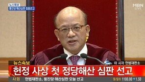 통합진보당 해산심판 결과, 헌법재판소 “헌법 제8조 4항에 따라” 당 해산 결정