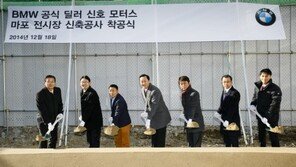 BMW 신호모터스, 마포 전시장 착공