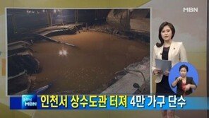 인천 대형 상수도관 파열, 내일 7만 5000가구 단수 예상