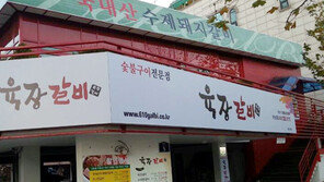 [스마트 컨슈머]육장갈비, 프랜차이즈 숯불구이 서서갈비전문점 인기