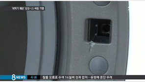 ‘세탁기 파손’ 논란 새 국면 LG “삼성의 증거위조 의심”