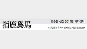 교수들 선정 2014년 사자성어… 指鹿爲馬 