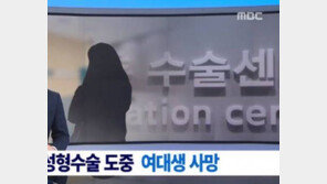 안면윤곽수술 받은 여대생 숨져…회복실서 쓰러진 후 의식 회복 못해