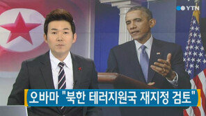 오바마, 北 테러지원국 재지정 검토, 이란, 수단, 시리아, 쿠바에 이어...