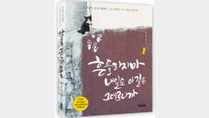 [신나는 공부]‘흔들리지마, 내일도 이 길은 그대로니까’ 출간