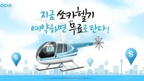 쏘카, 연말 이색 이벤트 “어플 받으면 헬기에서 일몰을..”