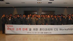혼다코리아, 고객 만족 향상을 위한 ‘CS 워크숍’ 개최