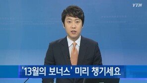 얇아진 13월의 보너스, 환급액 9000억 원 감소? 왜 그런가 봤더니…