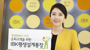 [이제는 新중년시대]IBK기업은행, ‘IBK평생설계’ 브랜드 설립