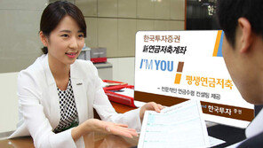 한국투자증권, 시장 상황 따라 자유롭게 펀드 투자하는 연금저축