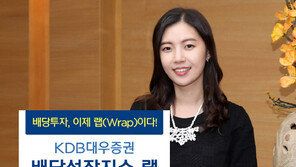 [이제는 新중년시대]KDB대우증권, 안정적 배당수익에 절세효과 커