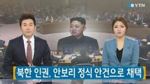 북한 인권, 유엔 안보리 정식 안건으로 채택… 정부 “의제 채택 환영”