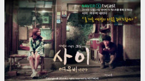 하연수-연제욱 주연 ‘사이’, 친구 이상-연인 이하의 풋풋한 설렘