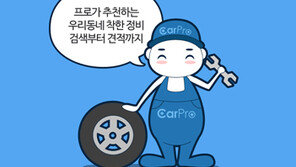 착한 자동차 정비소 찾아주는 앱 ‘카프로’ 출시