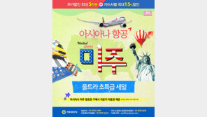 투어익스프레스, 아시아나 미주노선 세일 기획전