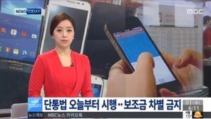 단통법 시행…이동통신시장 생태계 바꿨다