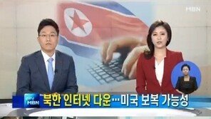 북한 인터넷 또 다운, 복구된지 하루만에 먹통…‘미국 입장은?’
