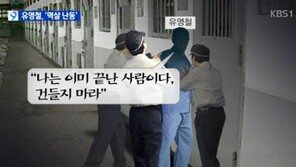 성인물 반입 논란 유영철, 이번엔 교도관 멱살 잡고 난동 “건들지 마라”