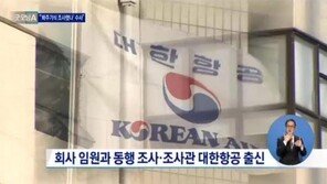 ‘땅콩 회항’ 국토부 조사관 한 명, 검찰 조사… 대한항공 출신