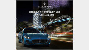 마세라티 배기음, 이제 폰으로도 듣는다