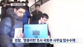국토부 조사관 체포, 대한항공 상무와 수십 차례 연락한 정황 발견