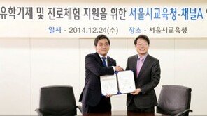 채널A-서울시교육청, 중고생 대상 ‘진로체험’ 협력 MOU 체결