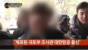 국토부 조사관 체포, 대한항공 ‘증거 인멸’ 주도 혐의 상무와 연락