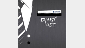 ‘미생’ OST, 예약판매 분 소진…추가 제작 돌입