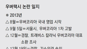 불법 논란 우버택시 결국 한국 법정에 선다