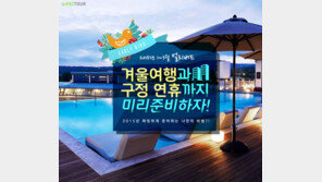 웹투어 신년 국내호텔 얼리버드 특가 기획전