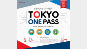 하나투어 ‘도쿄 원 패스’ 출시