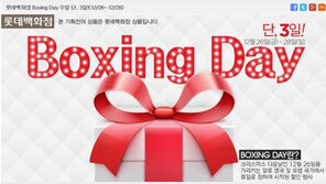 박싱데이, 백화점 최고 80% 할인… 연말 ‘재고 떨이’ 주의점은?