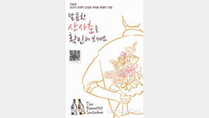 배상면주가, 야놀자펜션과 함께 로맨틱 산사춘 증정 이벤트